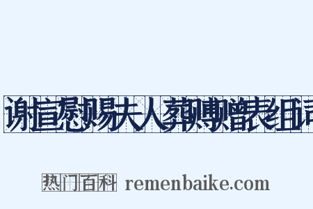 谢宣慰赐夫人葬赙赠表组词是什么意思的图片